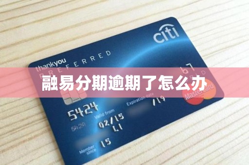 融易分期逾期了怎么办