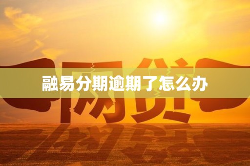 融易分期逾期了怎么办