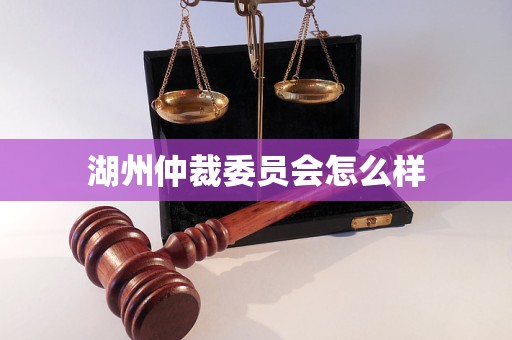 湖州仲裁委员会怎么样