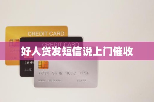 好人贷发短信说上门催收