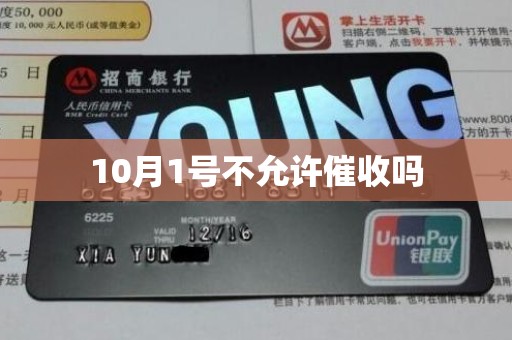 10月1号不允许催收吗