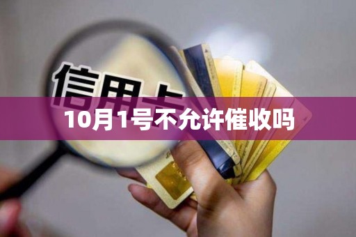 10月1号不允许催收吗