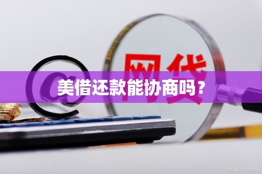 美借还款能协商吗?