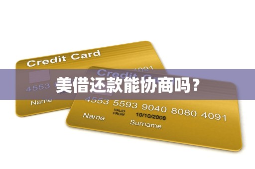 美借还款能协商吗?