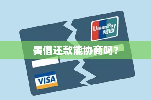 美借还款能协商吗?