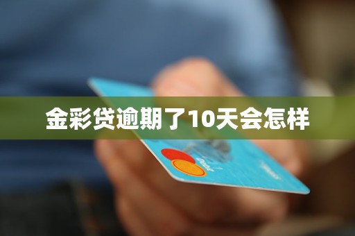 金彩贷逾期了10天会怎样