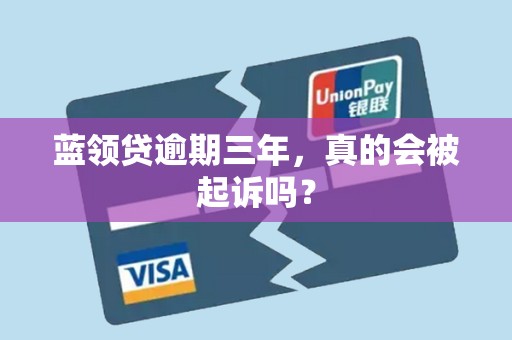 蓝领贷逾期三年,真的会被起诉吗?