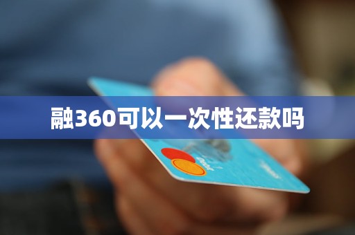 融360可以一次性还款吗