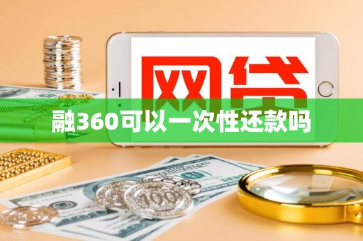 融360可以一次性还款吗