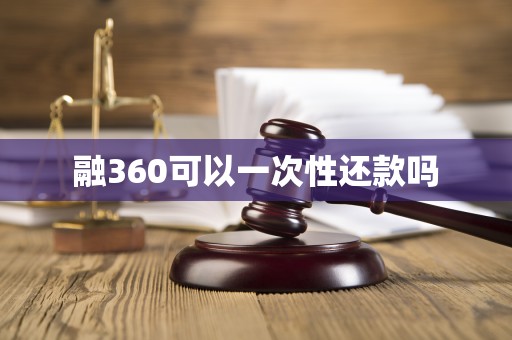 融360可以一次性还款吗