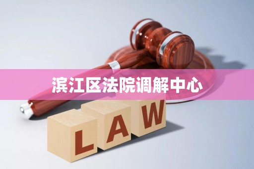 滨江区法院调解中心