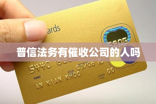 普信法务有催收公司的人吗