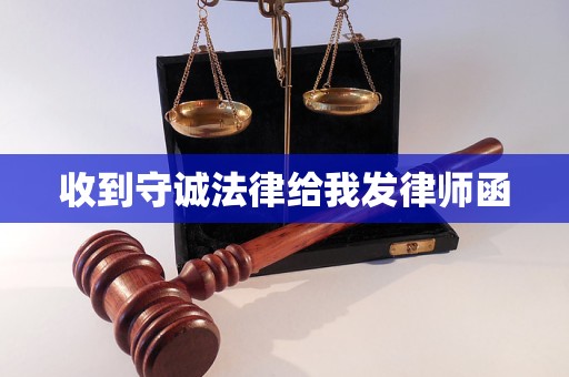 收到守诚法律给我发律师函