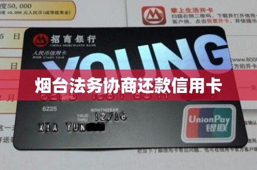 烟台法务协商还款信用卡