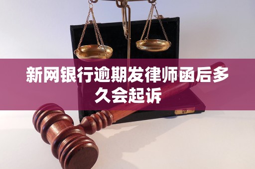 新网银行逾期发律师函后多久会起诉