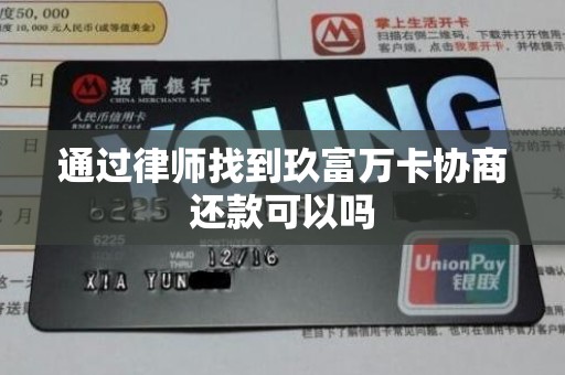 通过律师找到玖富万卡协商还款可以吗