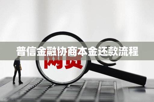 普信金融协商本金还款流程