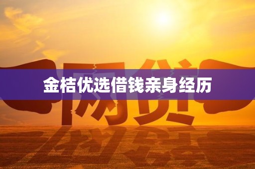 金桔优选借钱亲身经历