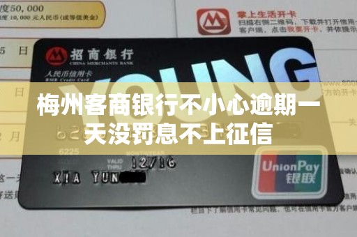 梅州客商银行不小心逾期一天没罚息不上征信