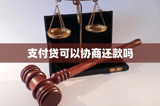 支付贷可以协商还款吗