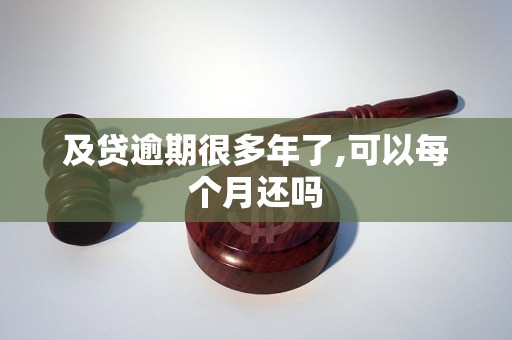 及贷逾期很多年了,可以每个月还吗