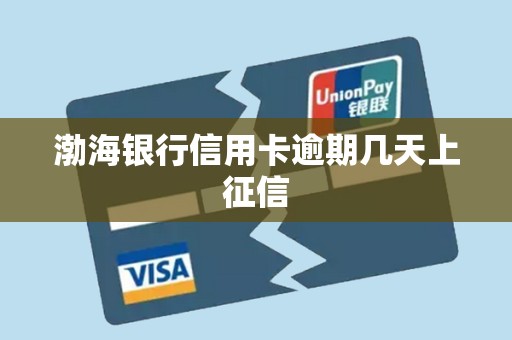 渤海银行信用卡逾期几天上征信