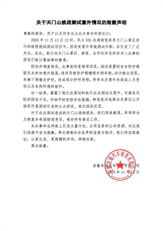 奇瑞汽车就天门山挑战测试意外致歉：将承担赔偿责任，做好善后工作