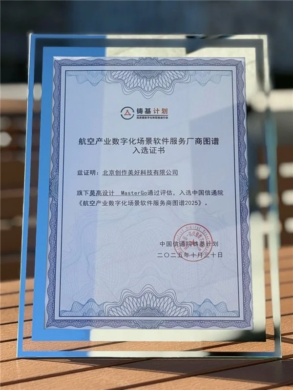 莫高设计（MasterGo）入选中国信通院《航空产业数字化场景软件服务商图谱 2025》