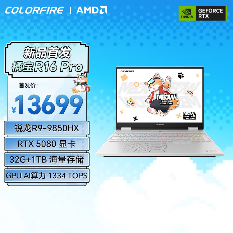 七彩虹推出 MEOW 橘宝 R16 Pro 游戏本高配版：R7 8745HX + RTX 5070 Ti 首发 9699 元