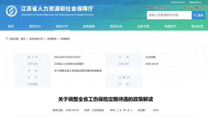 江苏：全省调整三项定期待遇