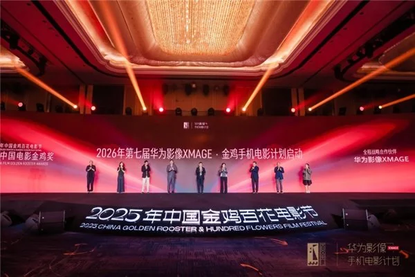 “华为影像 XMAGE・金鸡手机电影计划”荣誉出炉 移动影像助力全民电影梦