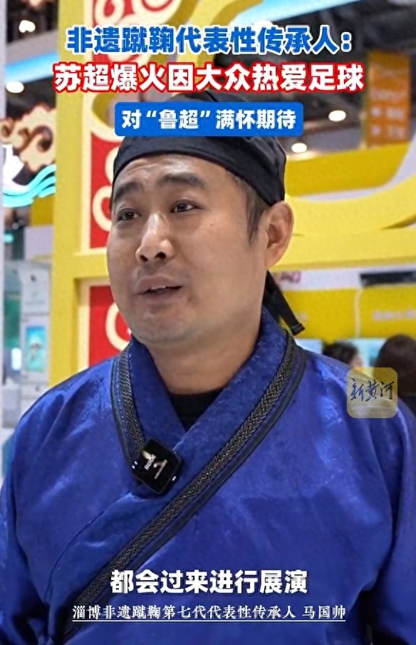 淄博蹴鞠非遗传承人：苏超热度惊人，反映老百姓对足球无限热爱