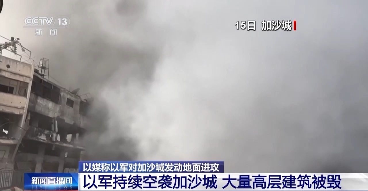 以媒称以军对加沙城发动地面进攻 以官方尚未证实