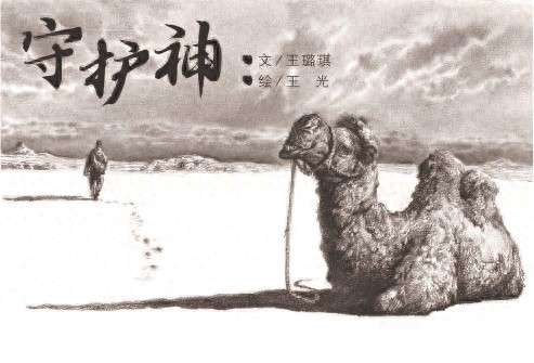 王璐琪《守护神》：风沙未尝掩月明