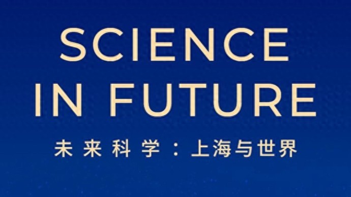 诺贝尔奖、图灵奖、沃尔夫奖得主都来了！2025顶科论坛将举行这些活动