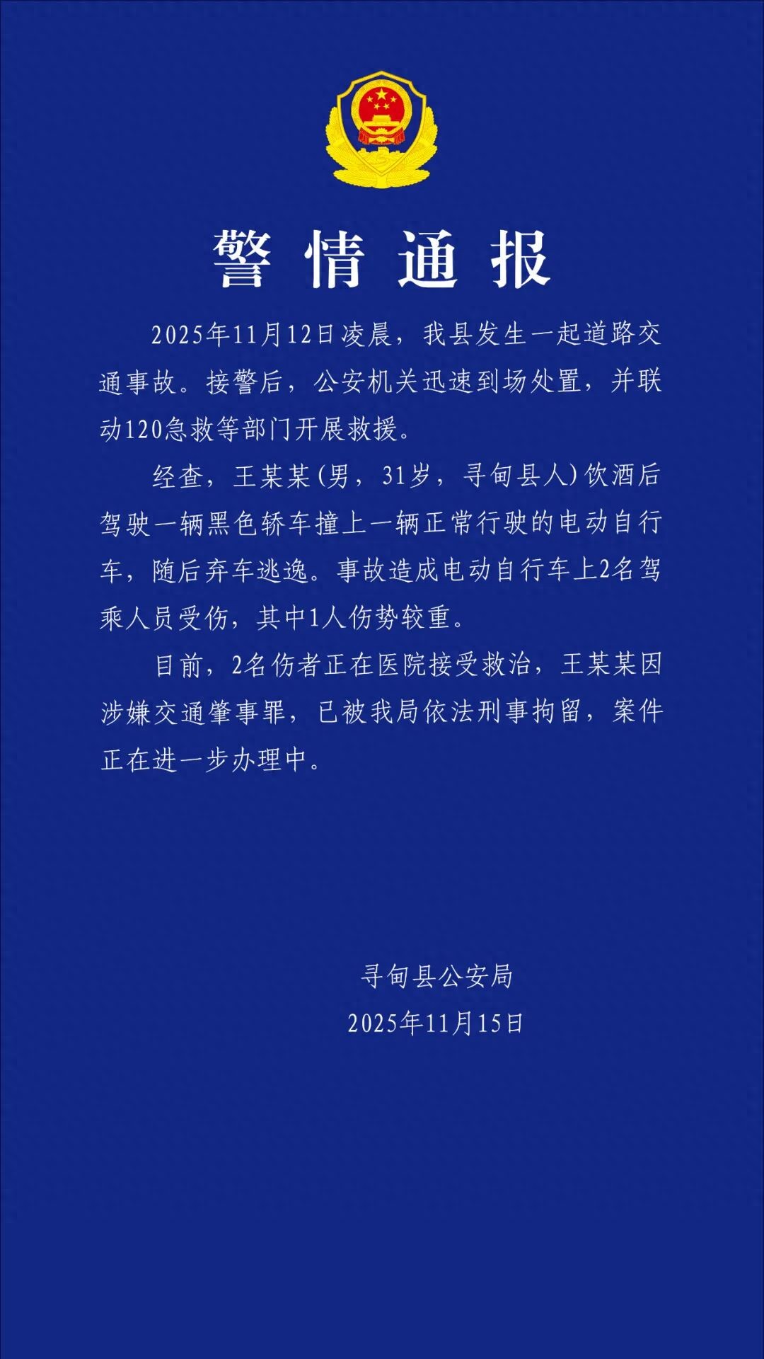 警方通报“上拉如”酒后肇事逃逸：王某某已被刑拘，2名伤者正接受救治