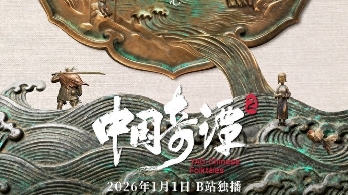 《中国奇谭2》定档2026年元旦，续写中国动画新篇