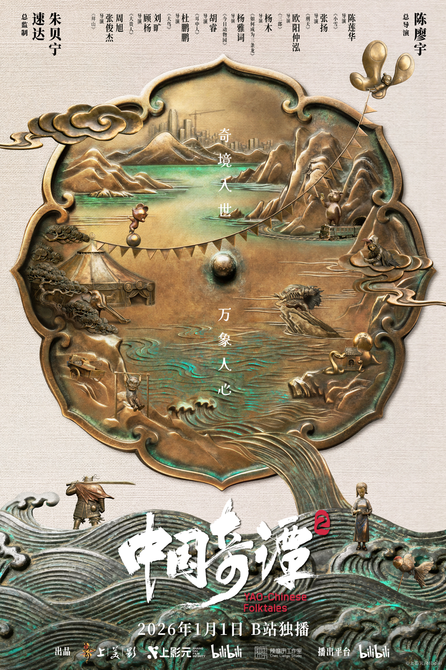 《中国奇谭2》定档2026年元旦,续写中国动画新篇