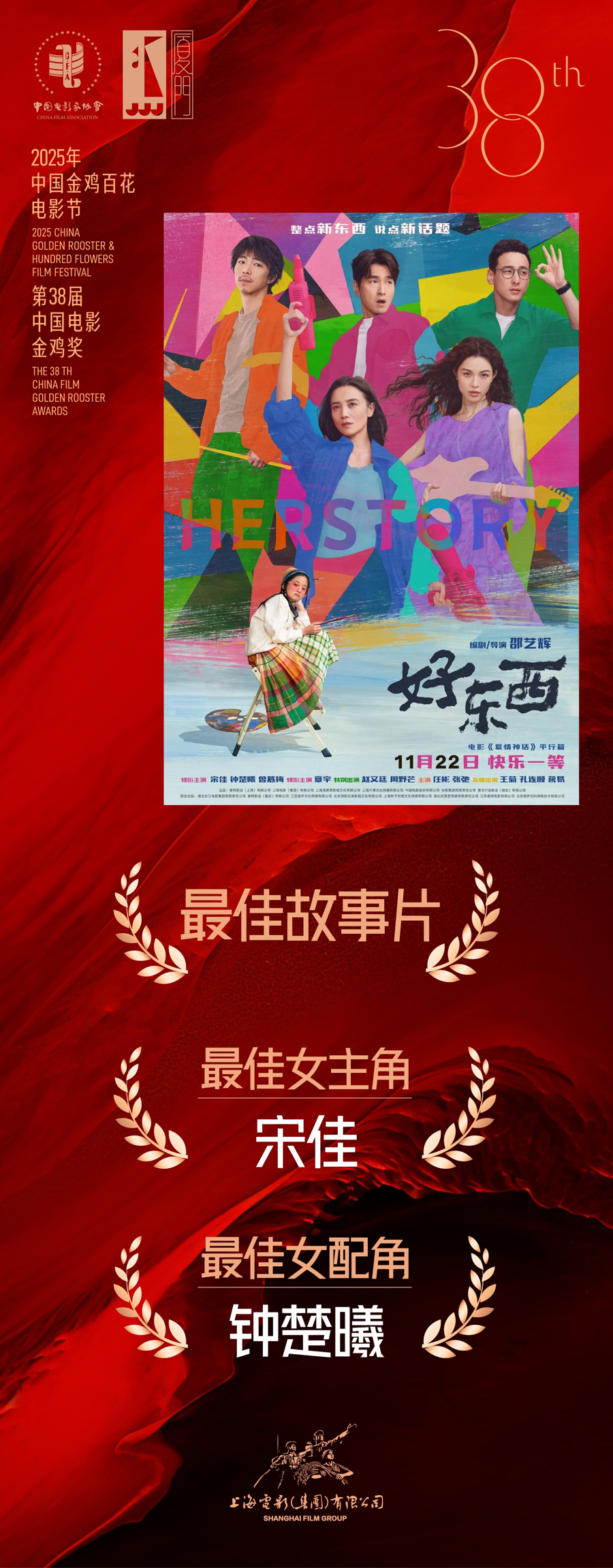 38 届金鸡奖昨晚颁出,“上海出品”表现亮眼