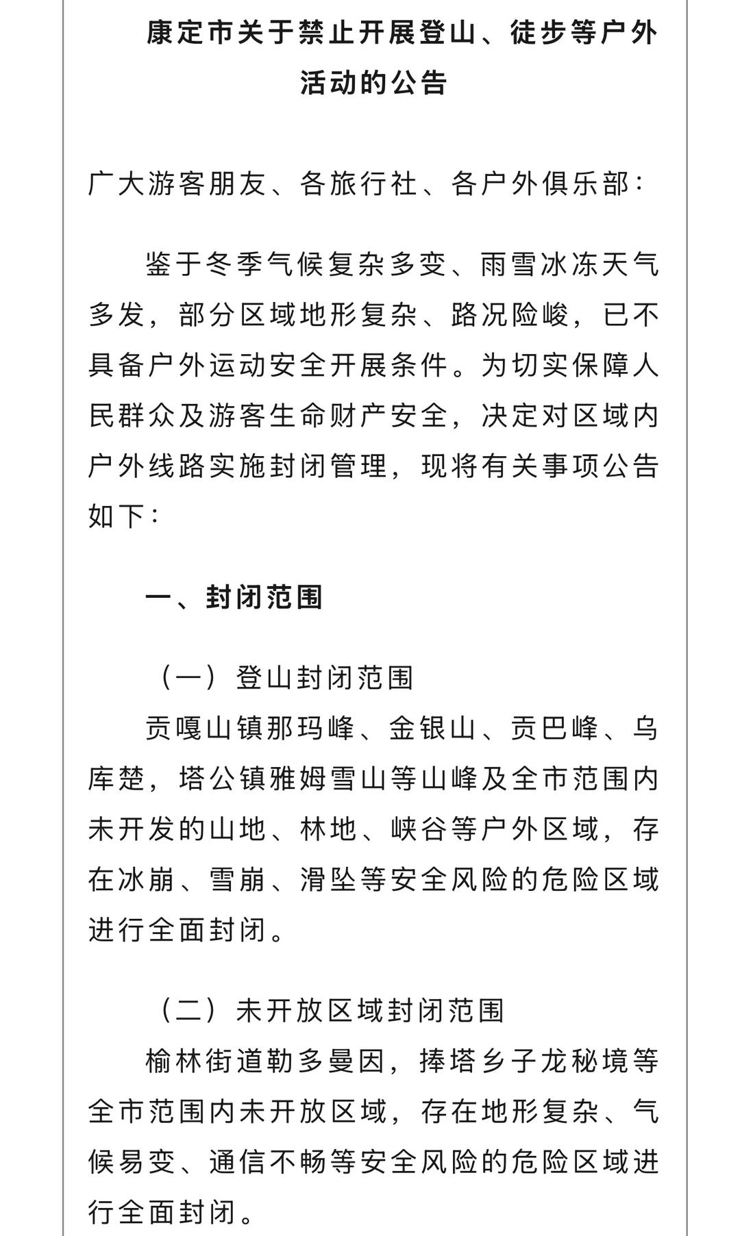 川西登山徒步乱象调查追踪:甘孜党岭已关闭所有徒步线路,多地发公告禁止非法穿越
