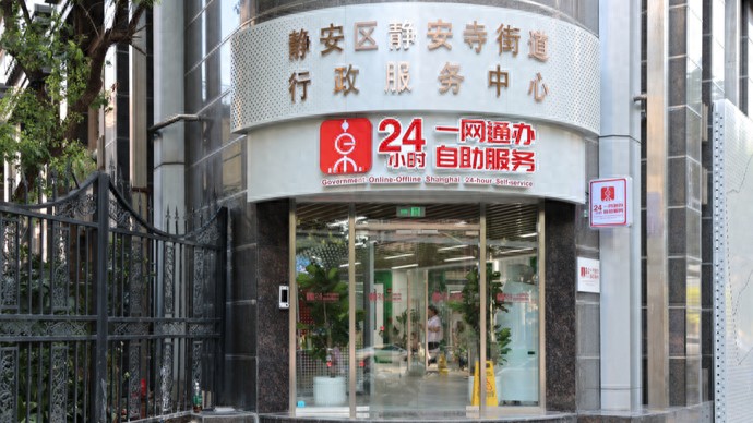 全市首个街镇级行政服务中心正式启用,还创设“办不成事”窗口