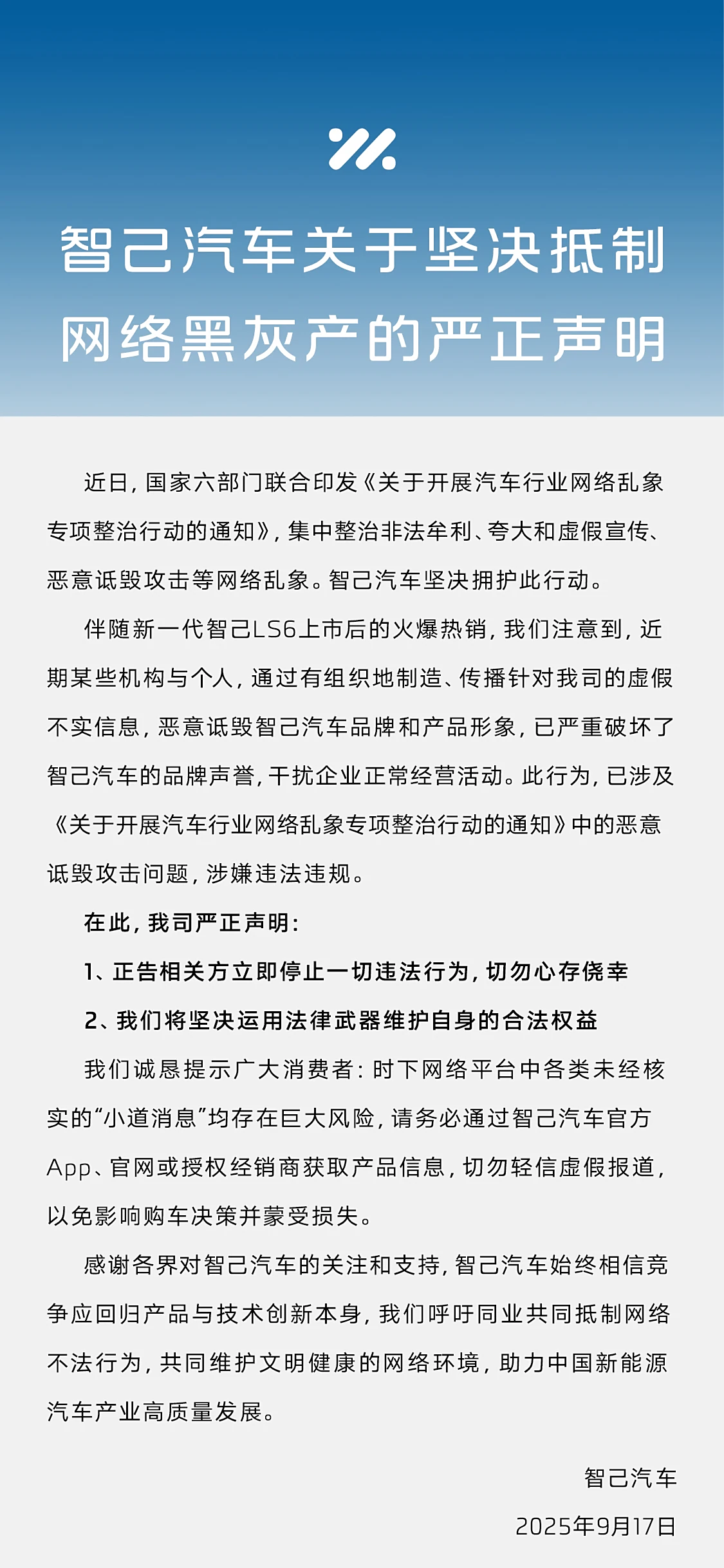 智己汽车坚决抵制网络黑灰产,坚决运用法律武器维护自身的合法权益