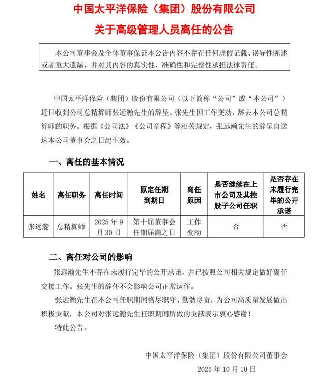 中国太保总精算师卸任，年薪曾“稳坐”集团第一