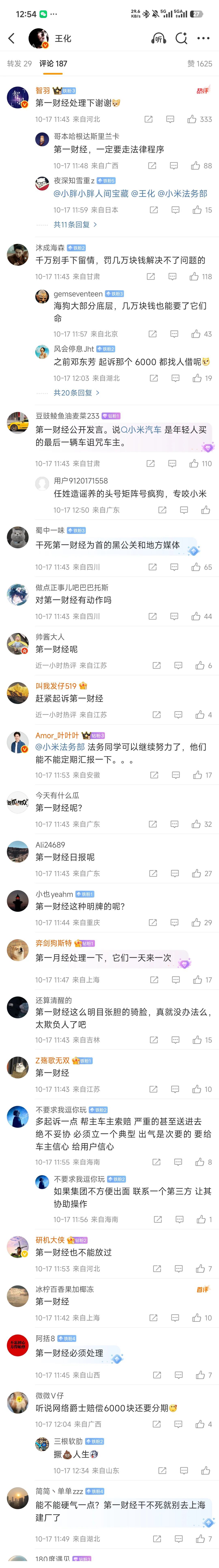 小米的粉丝，扎堆骂第一财经