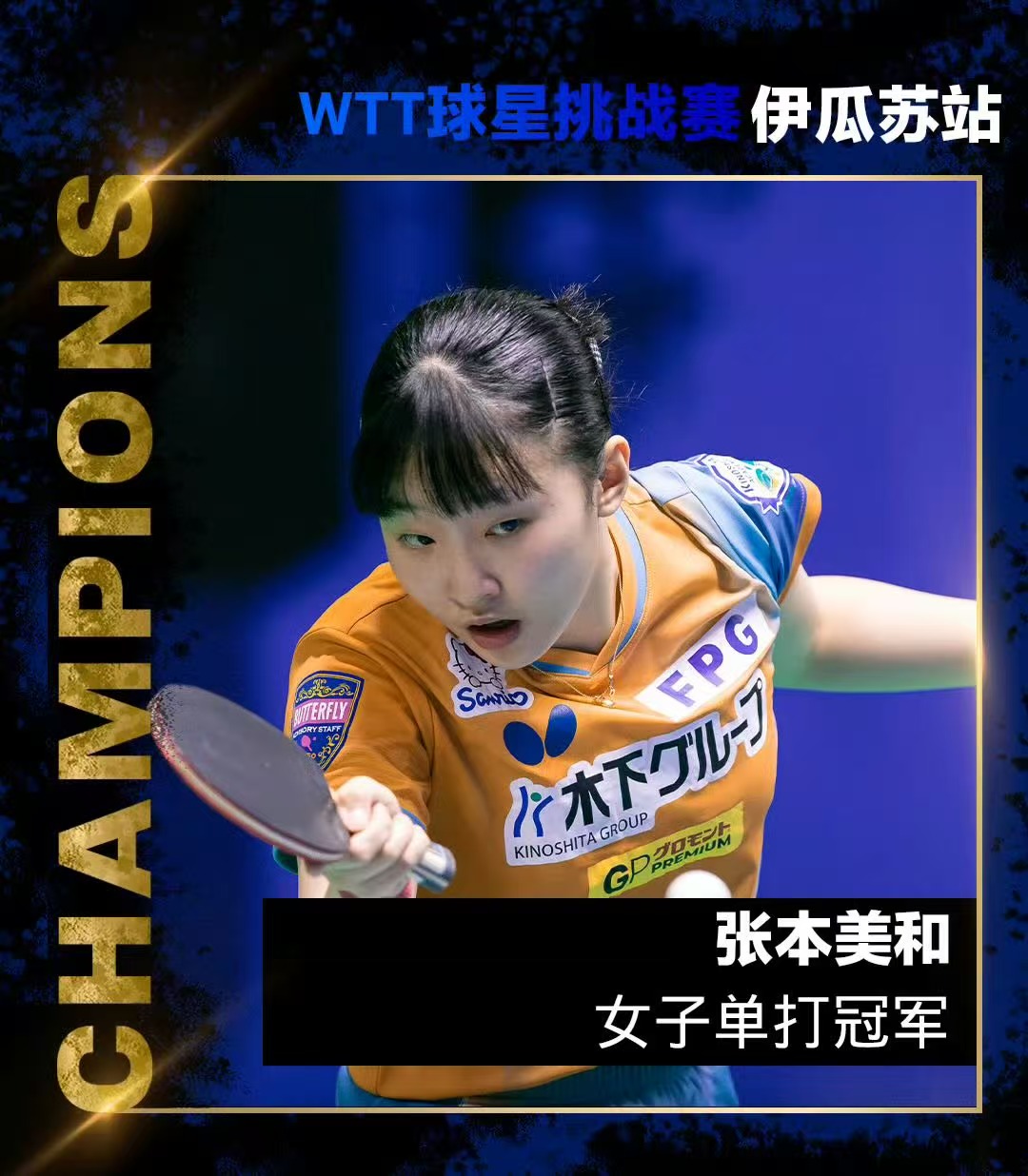 WTT澳门冠军赛:日乒单打第5人出局!张本美和1-3输队友无缘八强