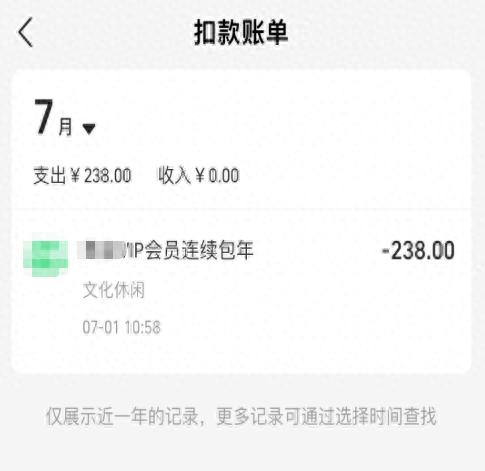 会员自动续费别踩坑！提醒：这4点要留意