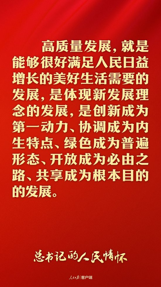总书记的人民情怀丨“要紧紧抓住高质量发展这个首要任务，全面推进中国式现代化”