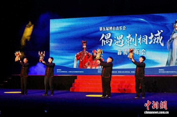 两岸偶戏同台 “偶遇刺桐城”霹雳音乐会在泉州演出