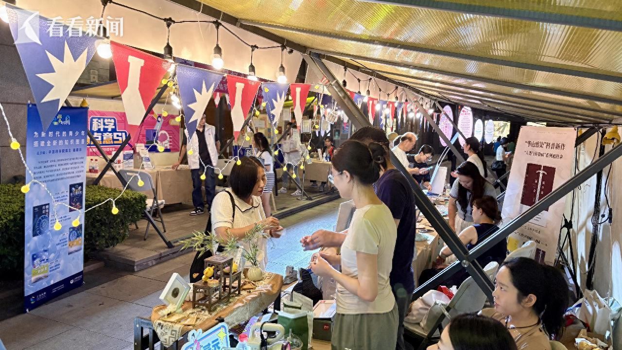 科普市集来啦！“科学有点意SI”亮相思南公馆