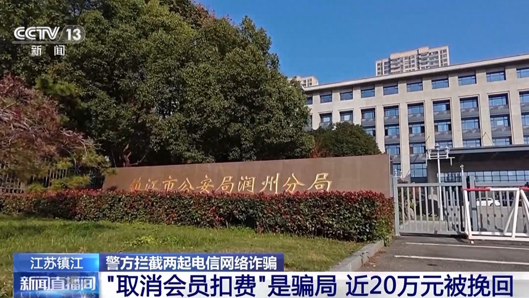 当心“取消会员扣费”骗局 警方紧急挽回近20万元